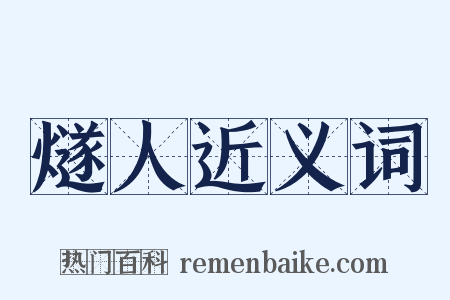 燧人近义词是什么意思的图片